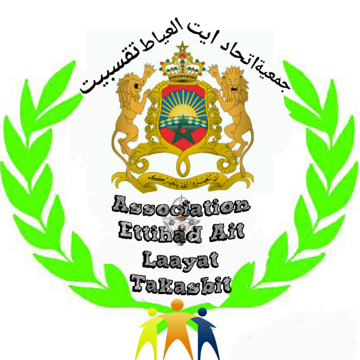 Association Ettihad Ait Layaat Takasbit جمعية اتحاد ايت العياط للتنمية و الثقافة و الرياضة و الاعمال الاجتماعية