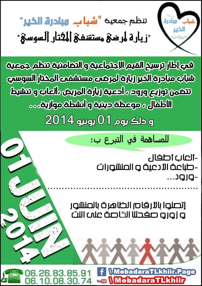 زيارة لمرضى مستشفى المختار السوسي بتارودانت
